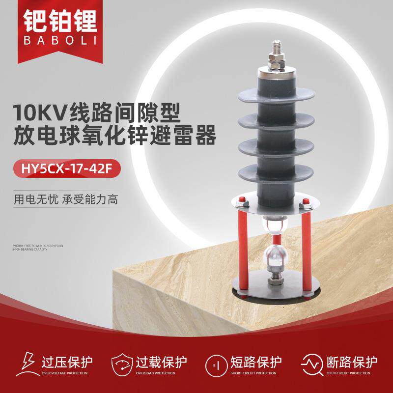 10KV线路间隙型放电球氧化锌避雷器 HY5CX-17-42F户外高压防雷器