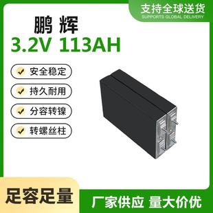 鹏辉3.2V113AH大单体户外移动储能电动车两三轮车外卖快递电池组