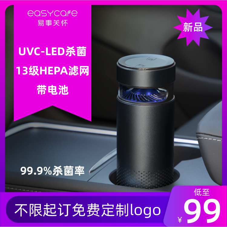 Easycare汽车杀菌净化器除味UVC消毒过滤车载空气净化器厂家