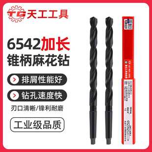 天工锥柄麻花钻头6542高速钢不锈钢专用加长锥钻特长莫氏锥钻