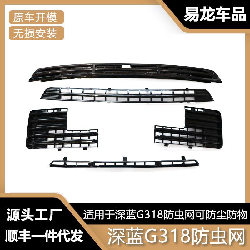 适用于长安深蓝G318防虫网前脸中网外观改装件专用水箱装饰配件