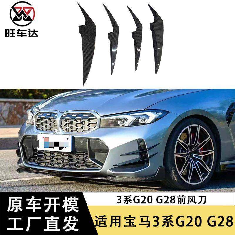 适用于23+宝马3系G20 G28碳纤维前风刀AC款前杠风刀改装汽车套件