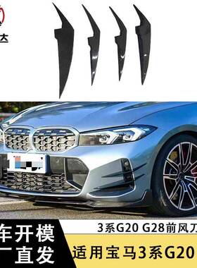 适用于23+宝马3系G20 G28碳纤维前风刀AC款前杠风刀改装汽车套件