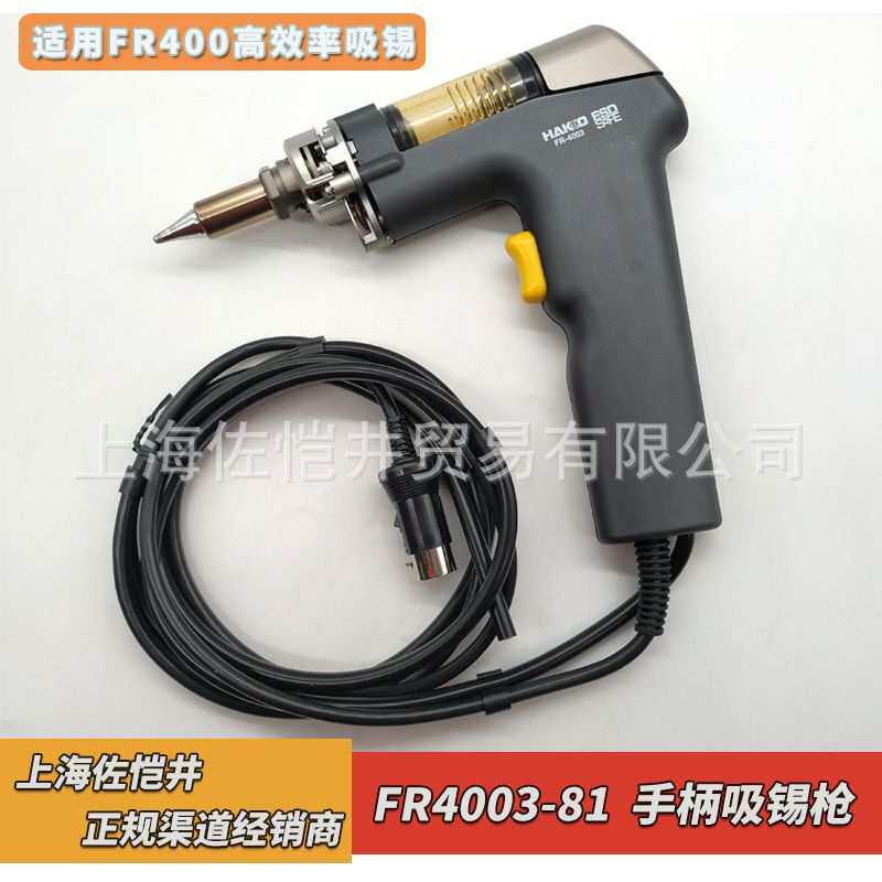 原厂 HAKKO 白光 FR4003-81手柄吸锡枪 适用 FR400吸锡器