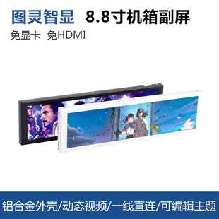 8.8寸IPS机箱副屏电脑监控状态Type C USB副屏免AIDA64图灵智显