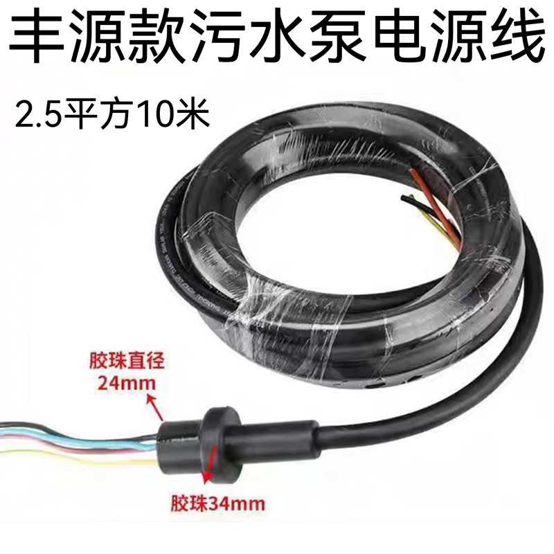 丰源切割泵WQ-QG水泵电源线2.2-3kw 5.5-7.5kw污水泵电线电缆