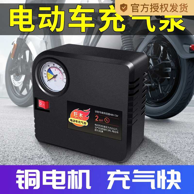 电动车充气泵电瓶车打气泵便携式通用型真空胎专用冲气泵60V72V伏