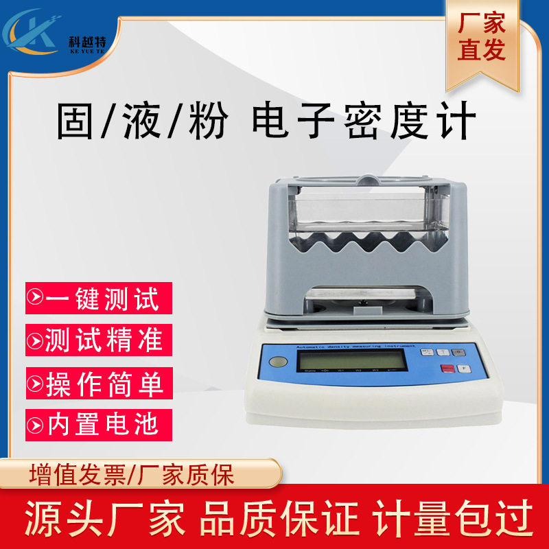 高精度电子固体密度计橡胶塑料颗粒密度液体粉体比重计固液体多用