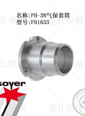 F01633 气保套筒 SOYER 索亚 德国 PH-3N 螺柱焊枪 维修 配件
