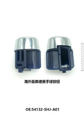 54132-SHJ-A01适用于本田05-10奥德赛 自动挡换档按钮排挡杆按钮