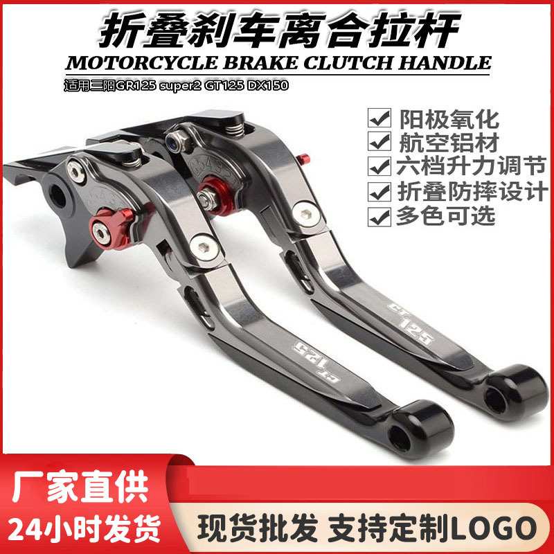 适用三阳GR125 super2 GT125 DX150改装短款手柄刹车离合拉杆手把