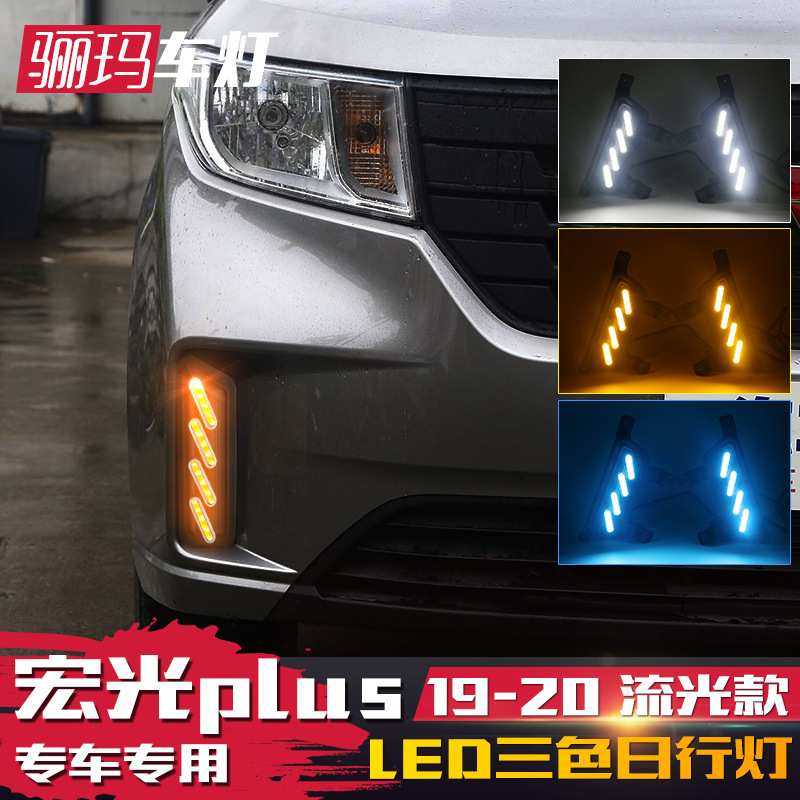 适用于19-20款五菱宏光PLUS日行灯 前雾灯改装专用LED日
