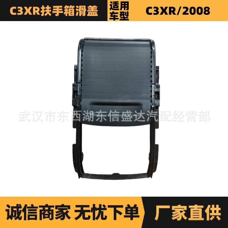 适用标致雪铁龙C3XR扶手箱滑盖 OE:96782515ZD 厂家优势供应