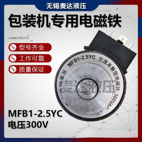 包装机电磁铁MFB1-2.5YC 300V交流本整型电磁铁线圈MFBI-2.5Y