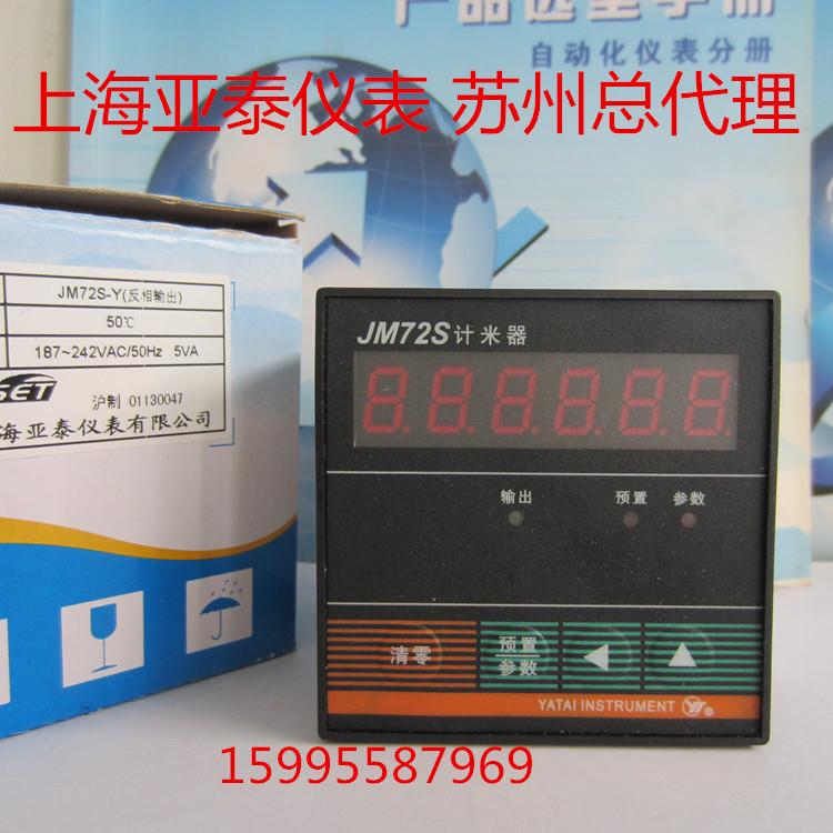 JM72S计米器 上海亚泰仪表有限公司JM72S-Y(反相输出）计米器