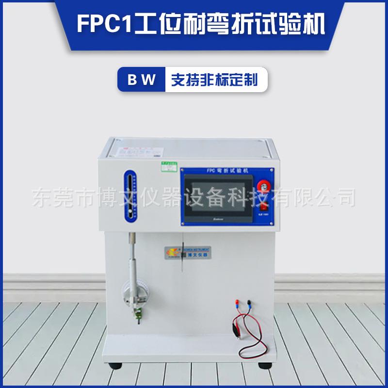 FPC1工位耐弯折试验机 耐屈折寿命检测试验机 FPC软板检测设备