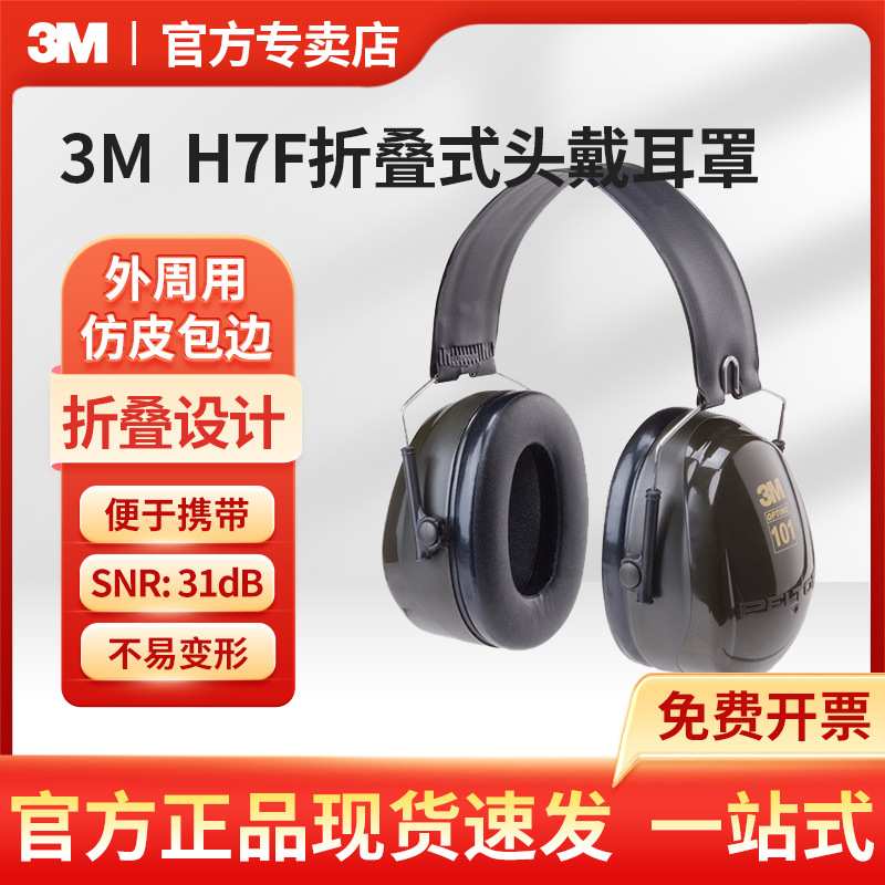 3M PELTOR H7F折叠式头戴耳罩户外施工工厂降噪隔音耳罩