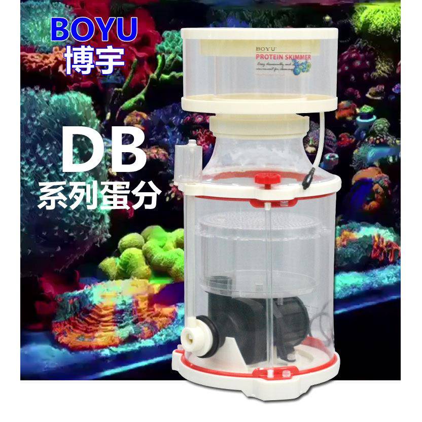 BOYU博宇DB蛋白质分离器 海水珊瑚鱼缸蛋分泡沫处理器 海缸化氮器