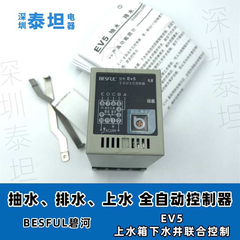 碧河BESFUL  EV5 单双水箱补水液位开关缺水保护全自动水位控制器