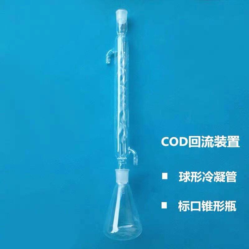 石英COD回流装置冷凝管球形蛇形直形250ML500ML1000ML硼含量测定