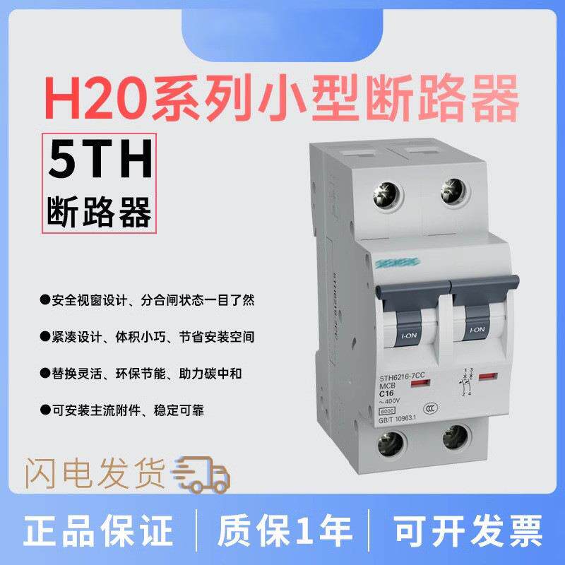 H20系列小型断路器 2P C曲线 40A 终端开关5TH6240-7CC