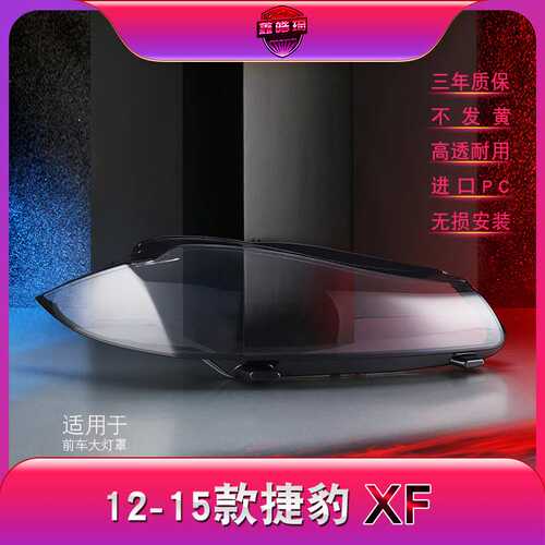 适用于捷豹XF大灯罩12-15款捷豹新XFL前大灯透明灯罩xf灯罩灯壳