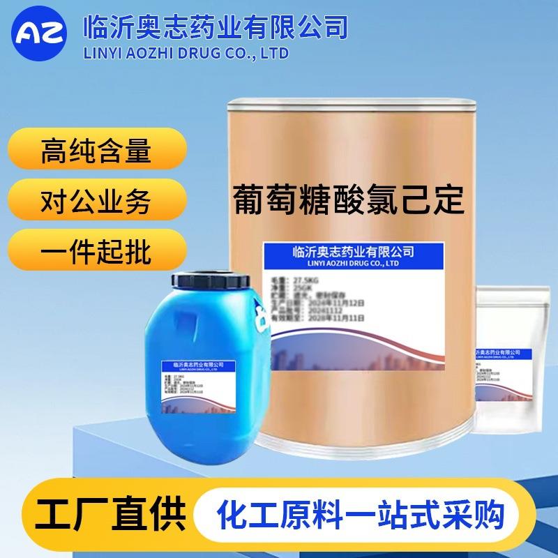 葡萄糖酸氯己定 厂家直供高含量原料99%质量保障 25kg/桶 氯己定