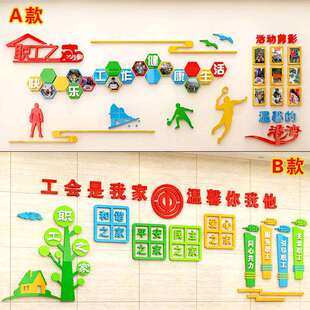 职工之家风采照片墙文化墙工会活动室墙面装饰3d亚克力墙贴画自粘