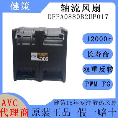 avc奇宏8080双重反转散热风扇DFPA0880B2UP017高转速12V直流风机