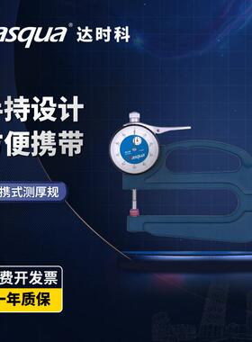 dasqua达时科测厚仪高精度0-20mm便携式厚度尺卡表器厚度规壁厚尺