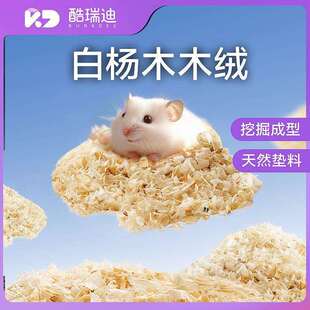 酷瑞迪仓鼠木绒木屑夏天除臭白杨无尘刨花金丝熊挖掘造景专用