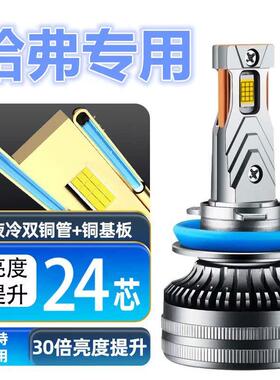 长城哈弗M1专用汽车LED大灯超亮远近光一体化H4灯泡强光改装配件