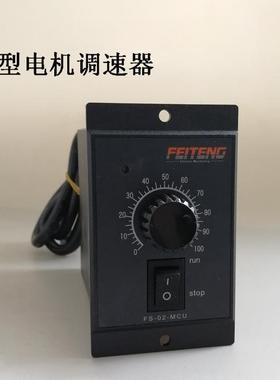 调速器 FS-02-MCU FEITENG 飞腾电机调速器 US-52调速器 面板式
