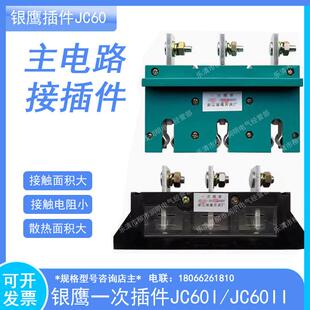 银鹰抽屉柜一次插件JC55I-3X250A/660V400A630主电路接插件JC55II