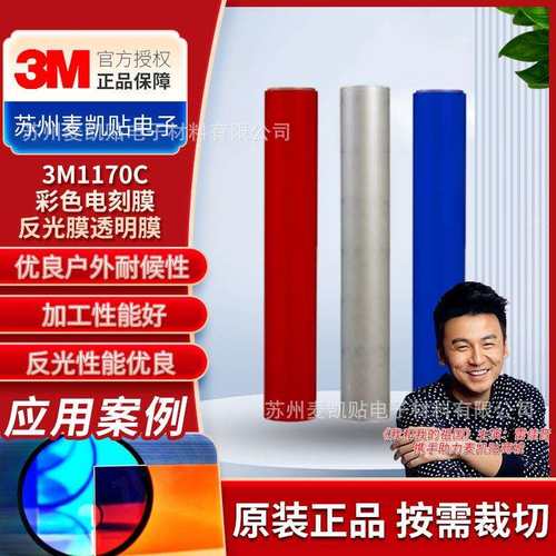3M1170C 1171C 1172C 1175C全系列电刻膜反光膜透明膜优异耐候性