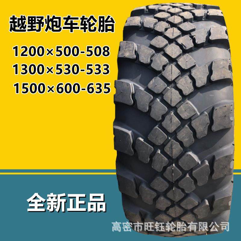 1300×530-533越野卡车1500*600-635 1200*500-508重型炮车轮胎