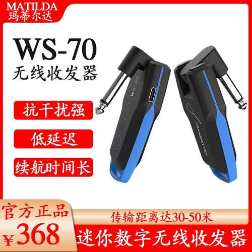 玛蒂尔达WS70电吉他无线发射接收器电吹管乐器吉他