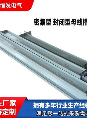 密集型 封闭型母线槽800A 1000A 1250A 1600A 2000A 2500A 3140A