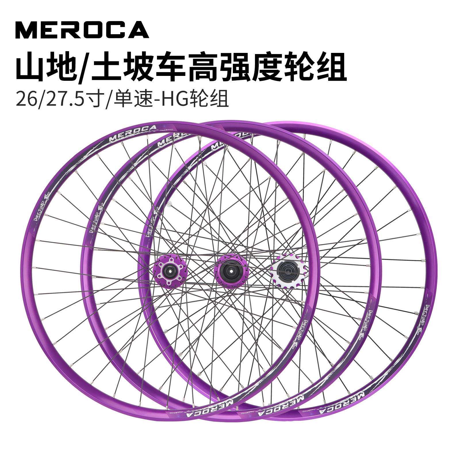 MEROCA山地土坡车轮组高强度26/27.5寸车圈软尾林道越野120响轮毂
