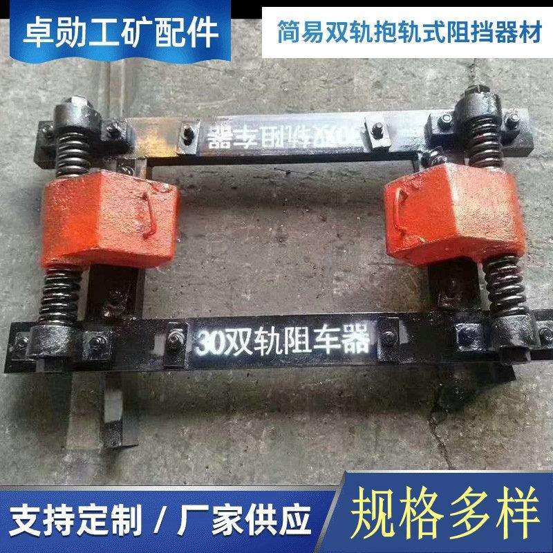 矿用设备矿车防下滑溜车装置简易单双轨抱轨式阻挡器材设计