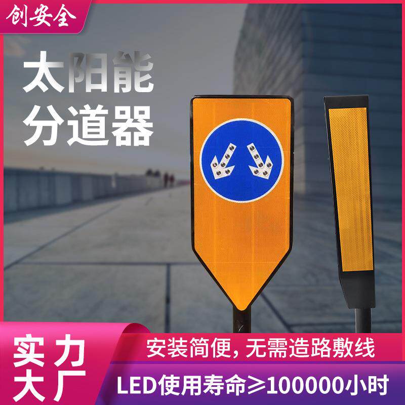 分道器标识牌LED太阳能自发光诱导道路标志牌交通引导分道向标牌
