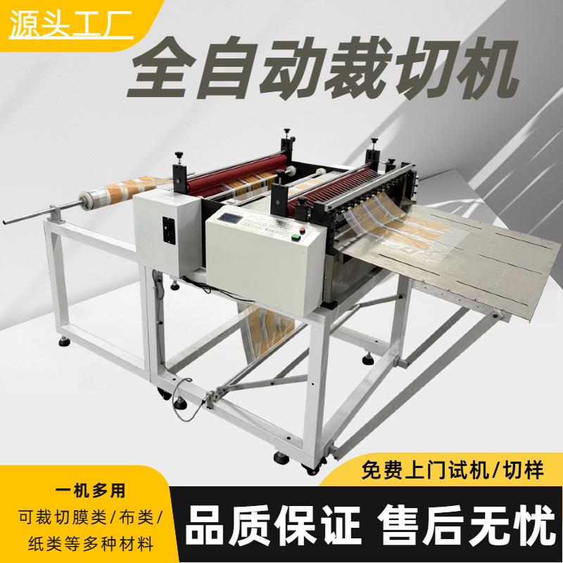 全自动切断机离型纸裁切机EVA横切机导电膜切片机