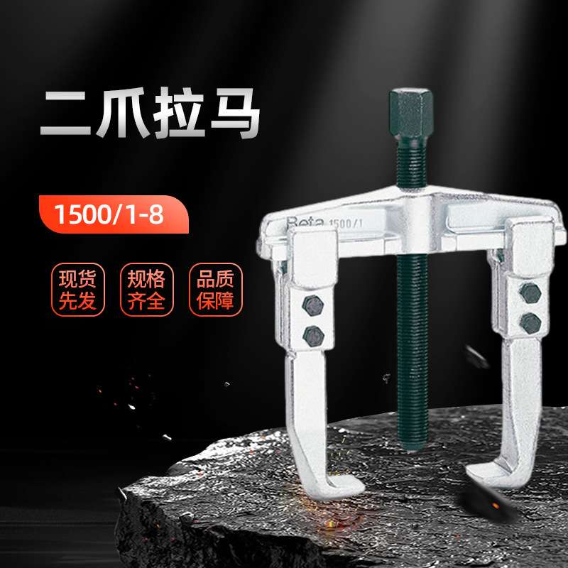 Beta百塔二爪拉马轴承拆卸工具拨轮器两爪分离起拔器单钩拉马现货