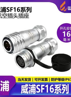 weipu威浦SF16SF1610SF1611【2芯10芯】精密连接空中对接