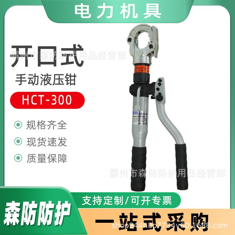 电力施工压接机手动液压钳HCT-300铜铝端子压接钳双段式压线钳