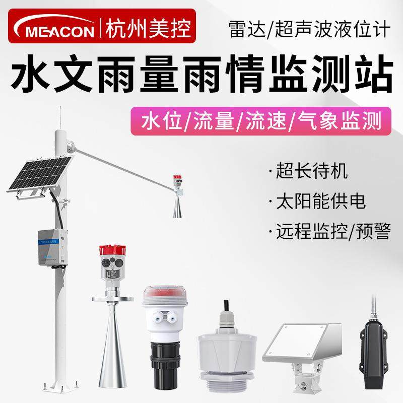 美控雷达流量监测流速仪水文雨量雨情监测站雷达液位计监测仪