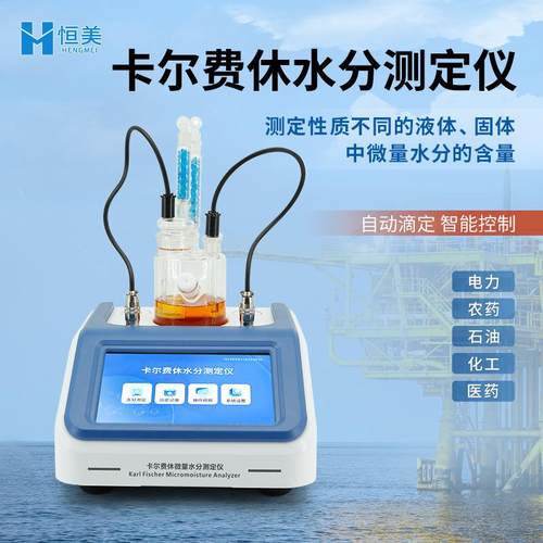 全自动卡尔费休水分仪煤油溶剂微量水分测定库仑法油液水分测定仪