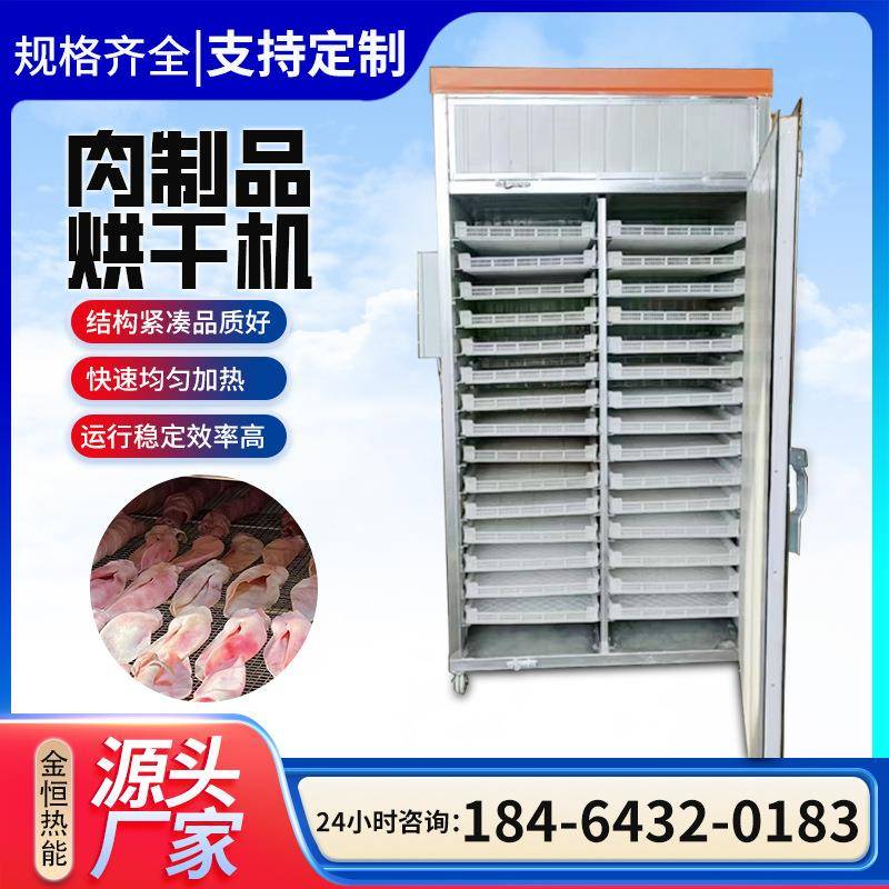 扒鸡烤鸭烧鹅鹌鹑肉制品烘干机猪肉脯牛肉干哈尔滨肉肠烘干设备
