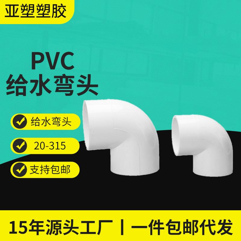 pvc给水管件直角90度弯头20-400源头工厂pvc弯头管道耐用