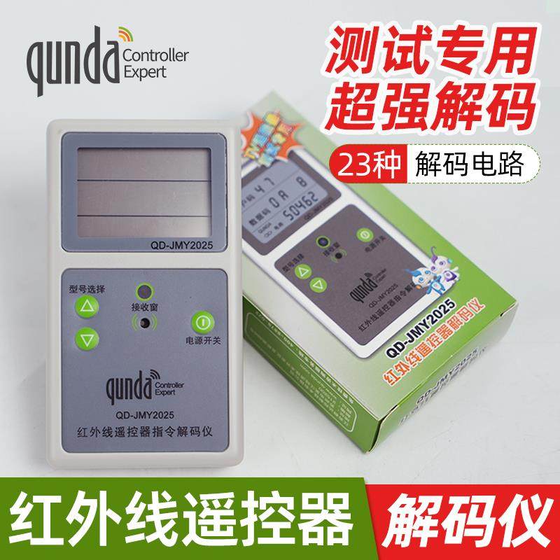 群达红外线 线遥控器解码仪QDJMY2025故障检测电视机上盒DVD讯号